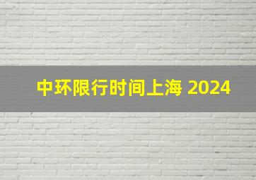 中环限行时间上海 2024